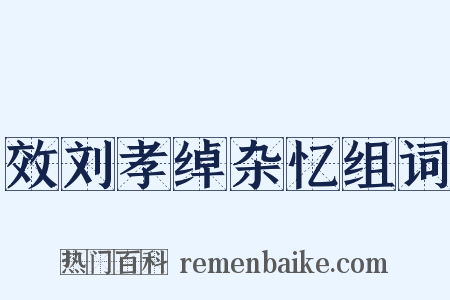 效刘孝绰杂忆组词是什么意思的图片